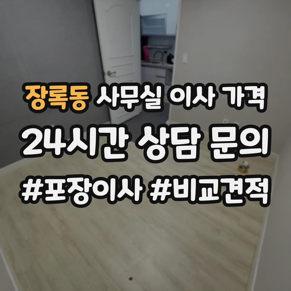 장록동 사무실 이사 가격
