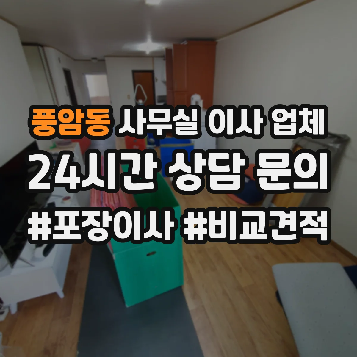 풍암동 사무실 이사 업체