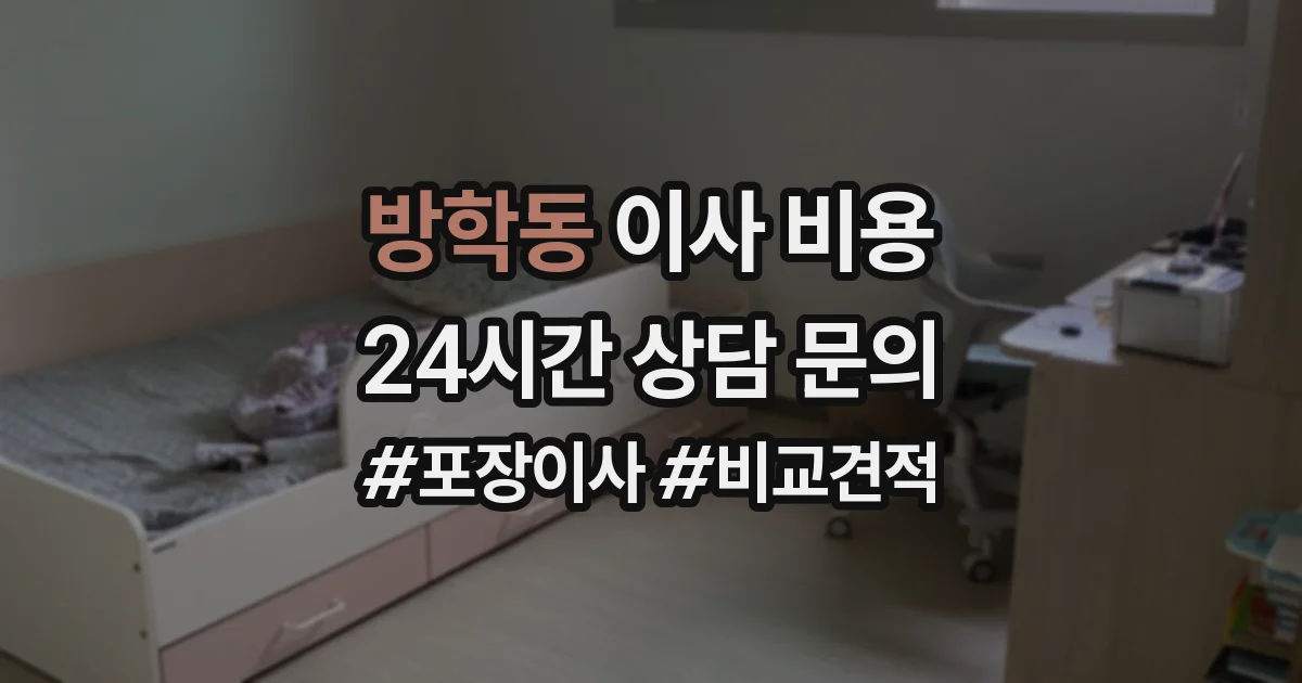 방학동 이사 비용