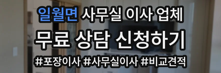 일월면 사무실 이사 업체