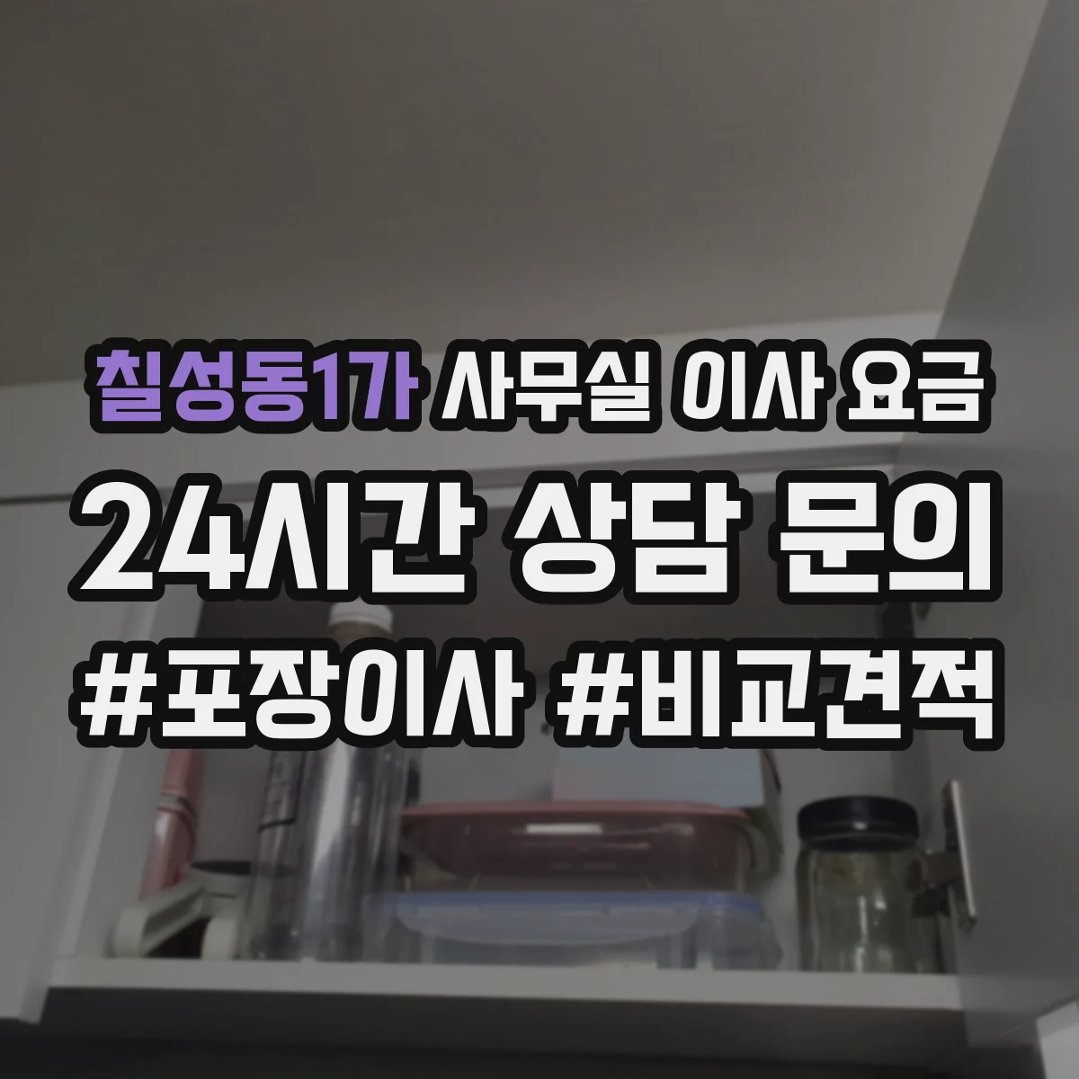 칠성동1가 사무실 이사 요금