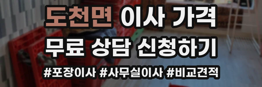 도천면 이사 가격