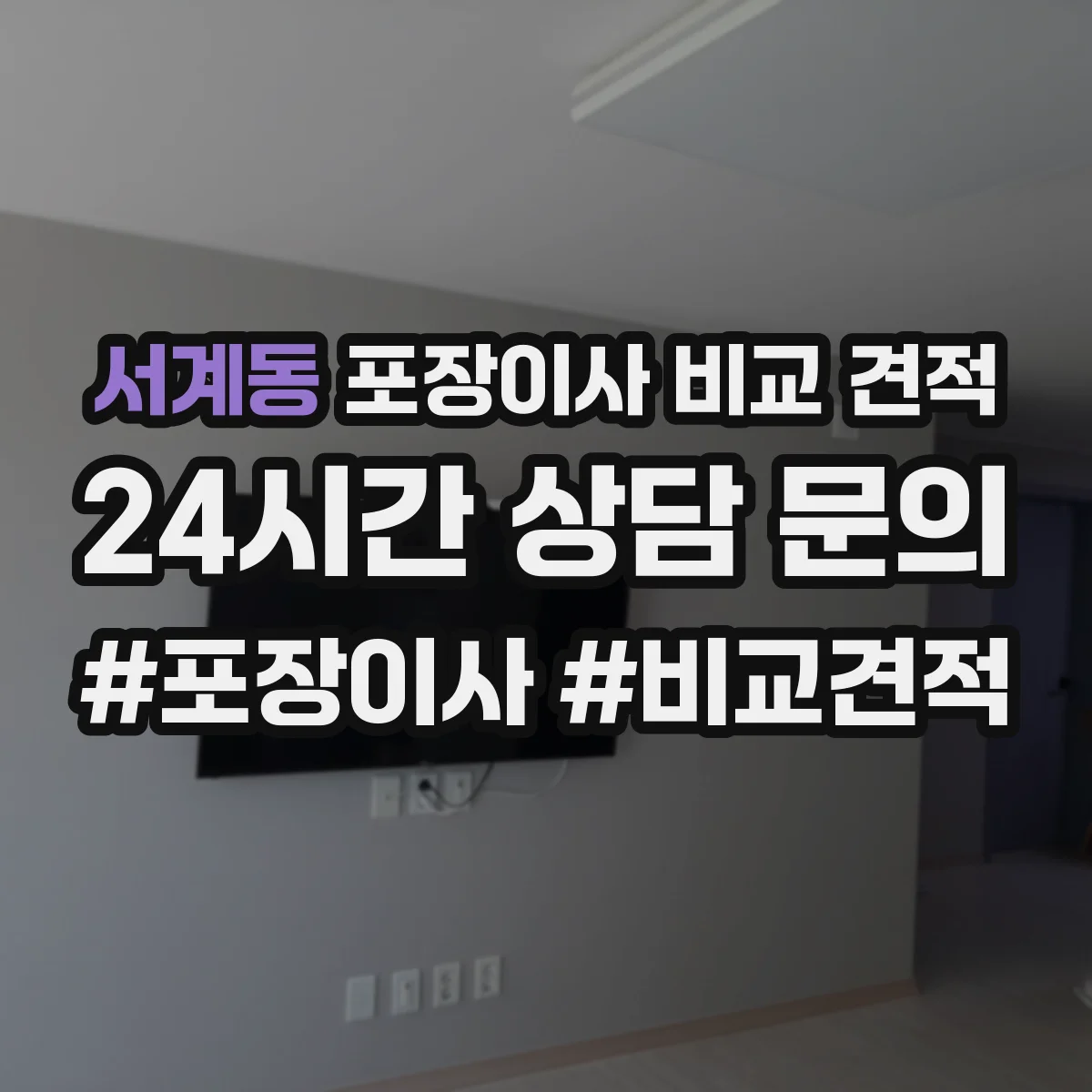 서계동 포장이사 비교 견적