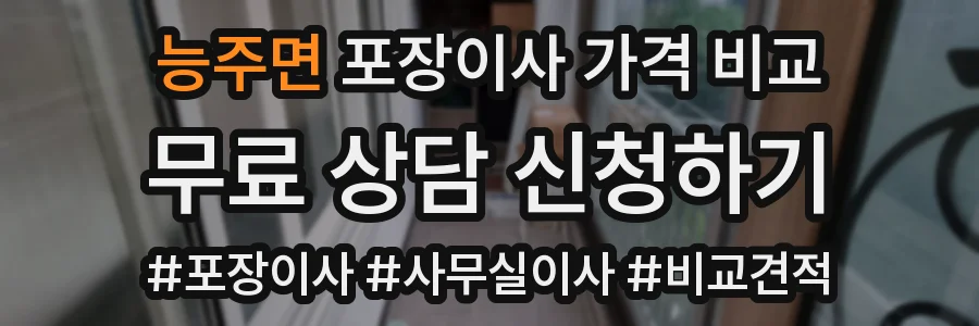 능주면 포장이사 가격 비교