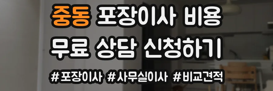 중동 포장이사 비용