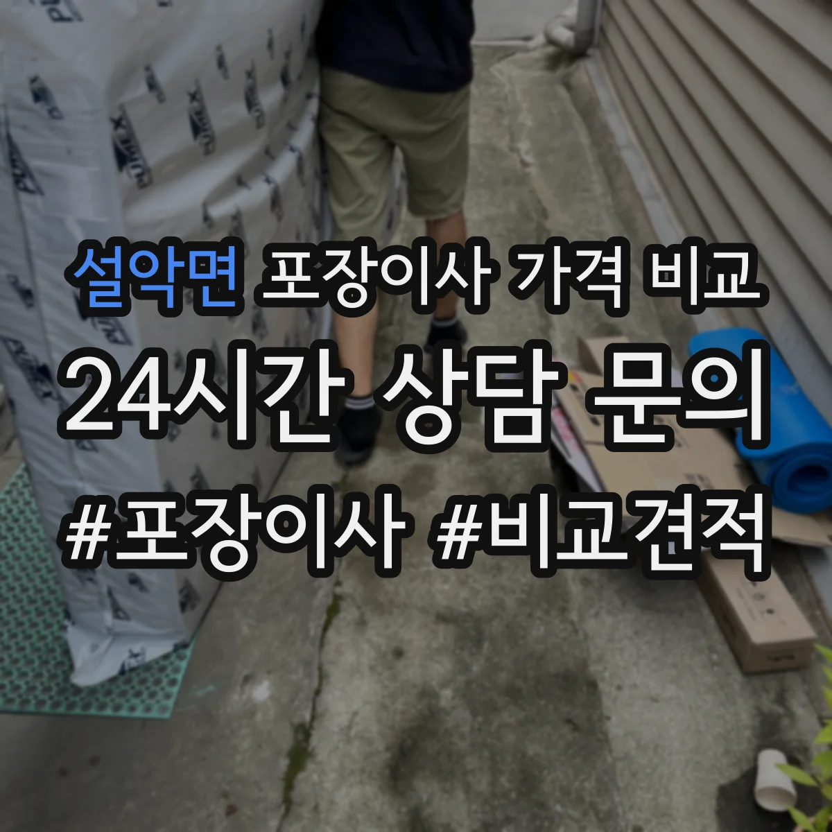 설악면 포장이사 가격 비교