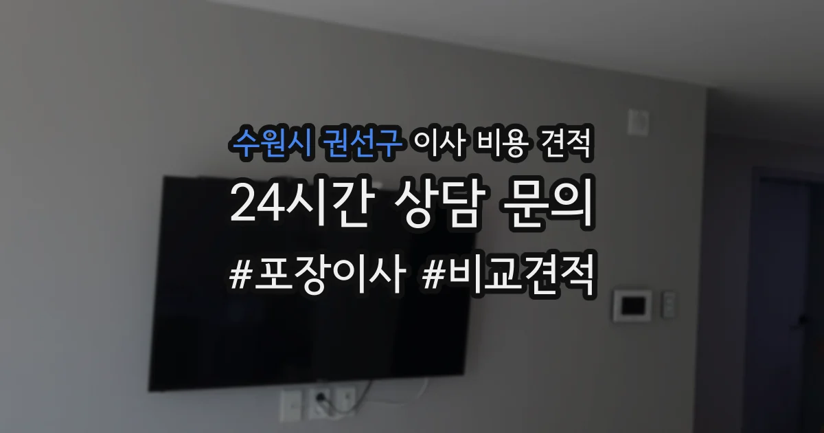 수원시 권선구 이사 비용 견적