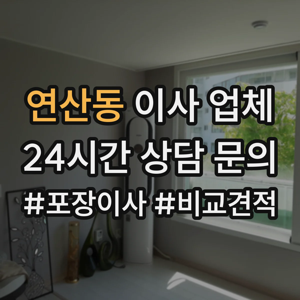 연산동 이사 업체