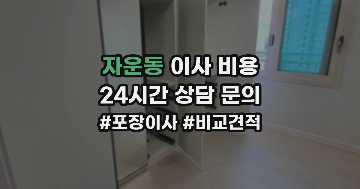 자운동 이사 비용