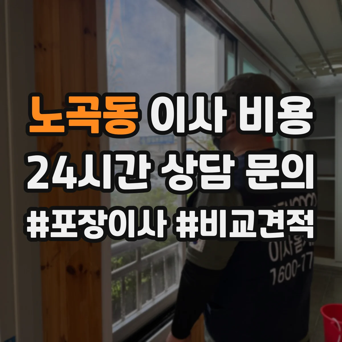 노곡동 이사 비용