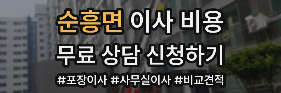 순흥면 이사 비용
