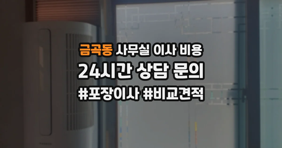 금곡동 사무실 이사 비용