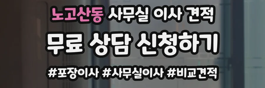 노고산동 사무실 이사 견적