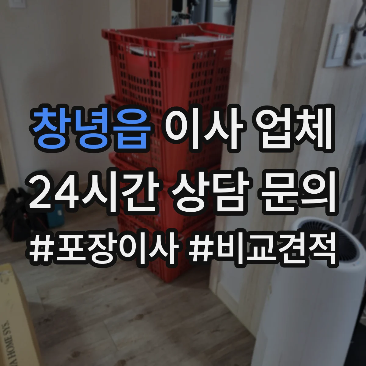 창녕읍 이사 업체