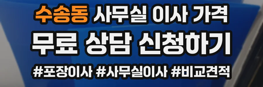 수송동 사무실 이사 가격