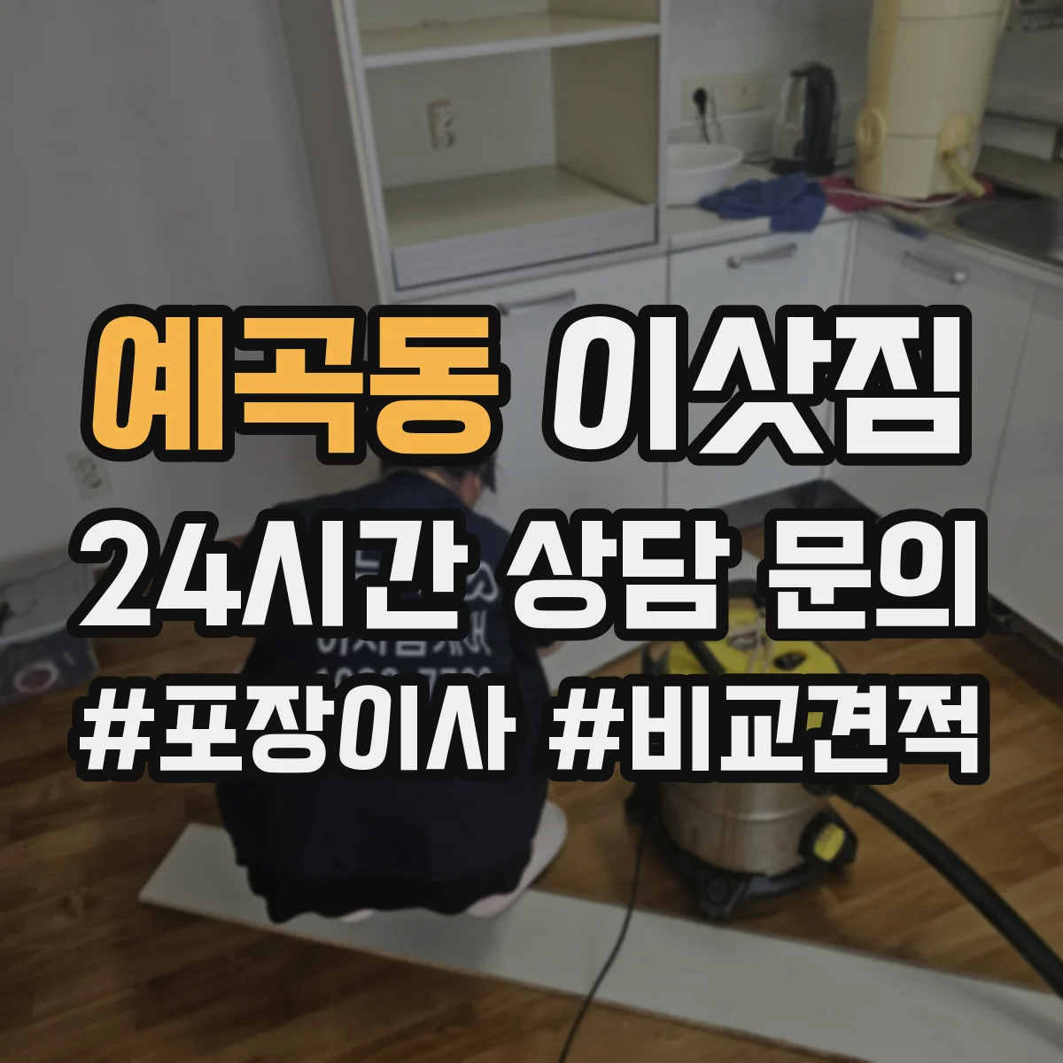 예곡동 이삿짐