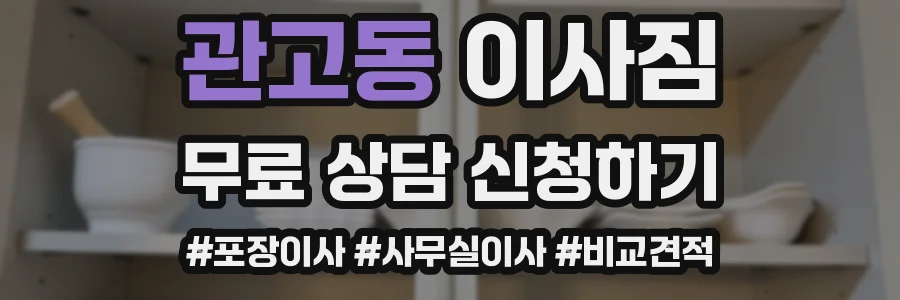 관고동 이사짐