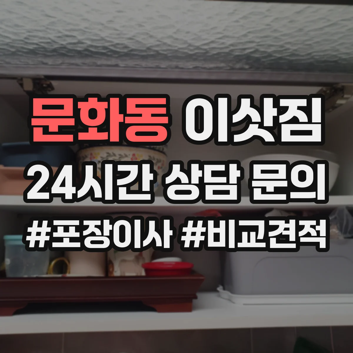문화동 이삿짐