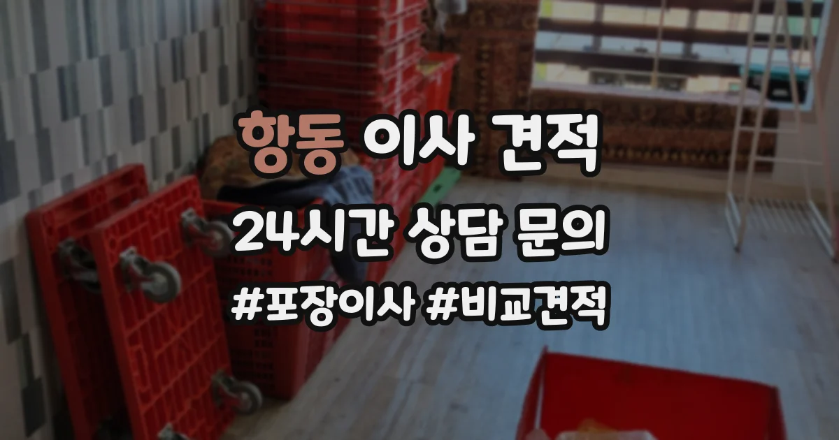 항동 이사 견적