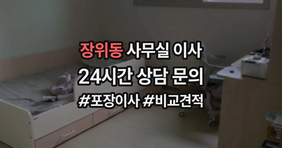장위동 사무실 이사
