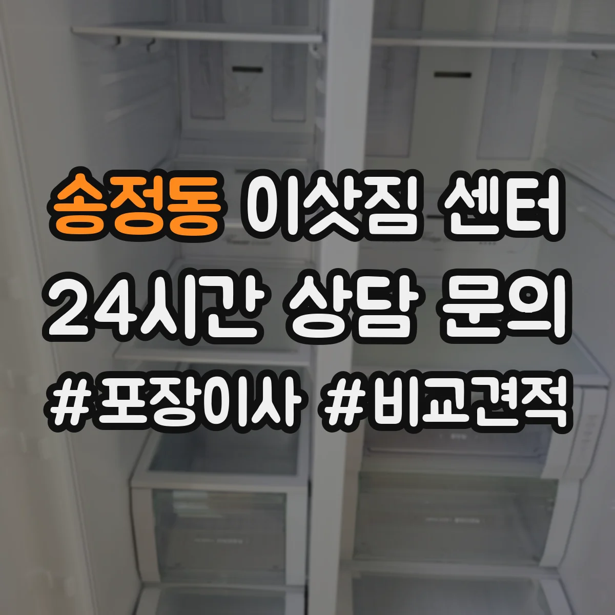송정동 이삿짐 센터