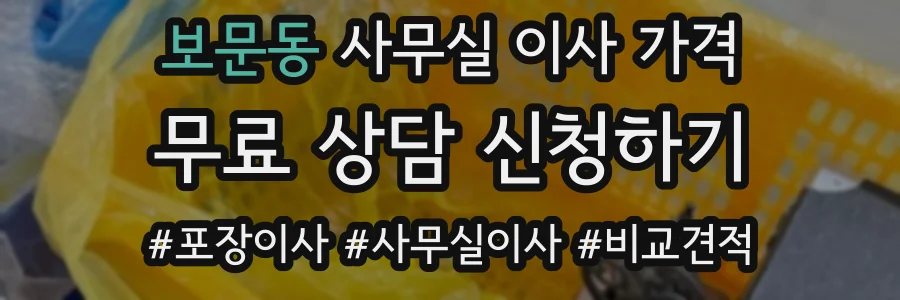 보문동 사무실 이사 가격
