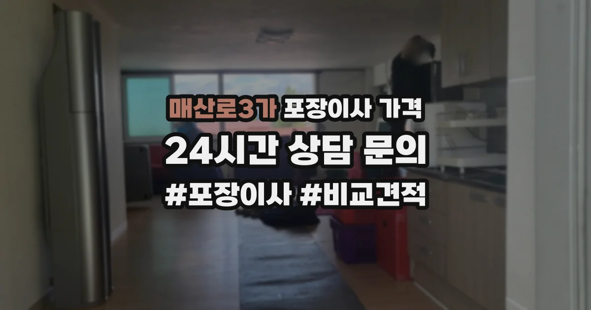 매산로3가 포장이사 가격