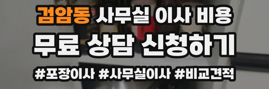 검암동 사무실 이사 비용