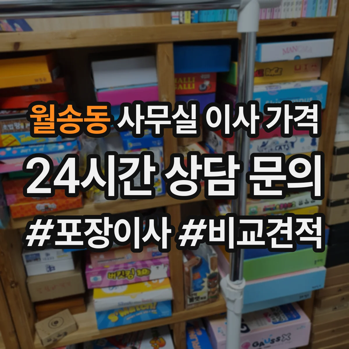 월송동 사무실 이사 가격
