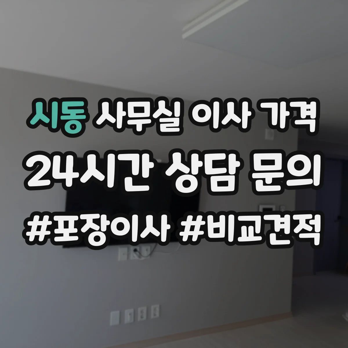 시동 사무실 이사 가격