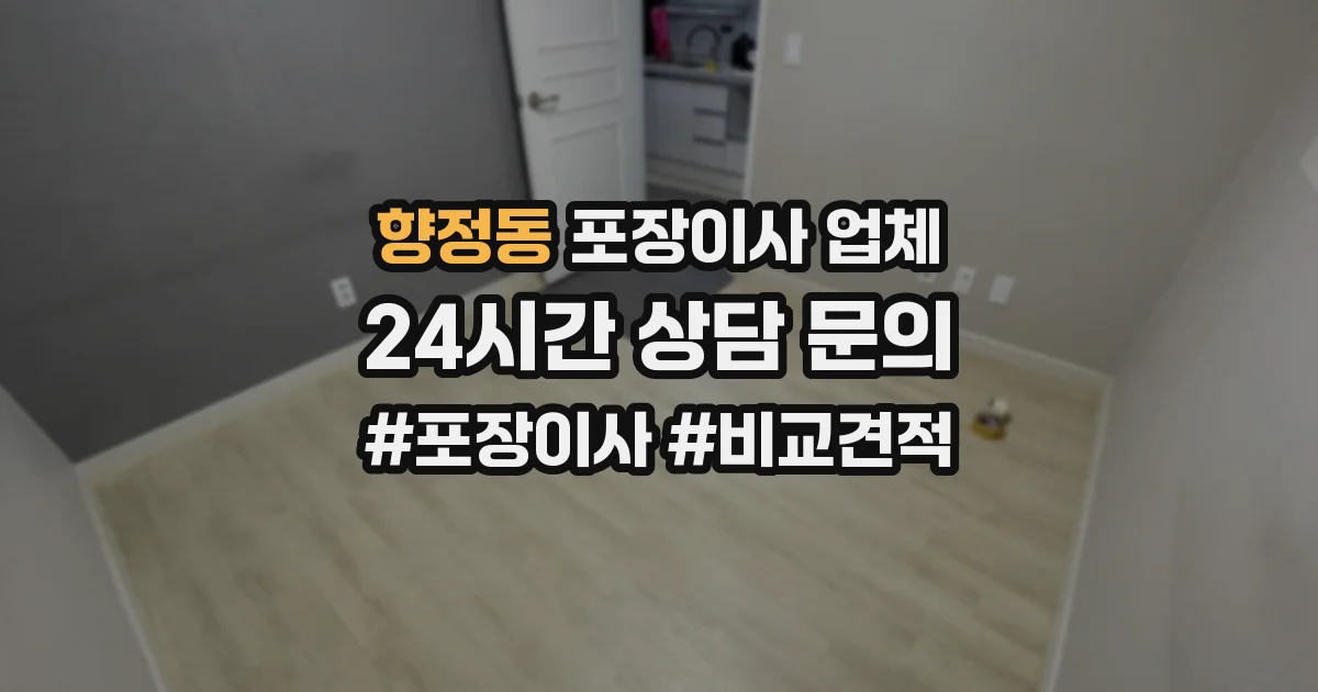 향정동 포장이사 업체
