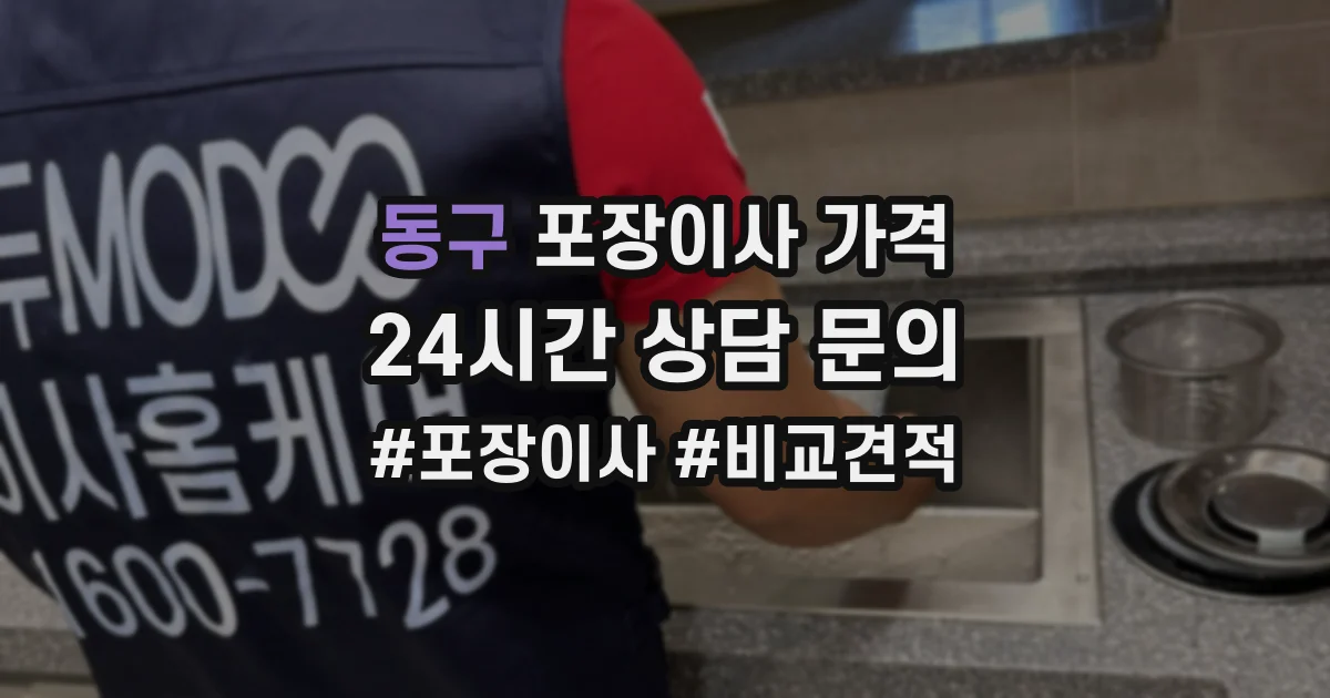동구 포장이사 가격