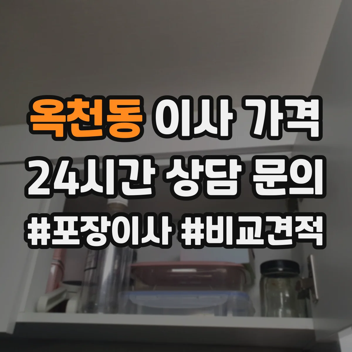 옥천동 이사 가격