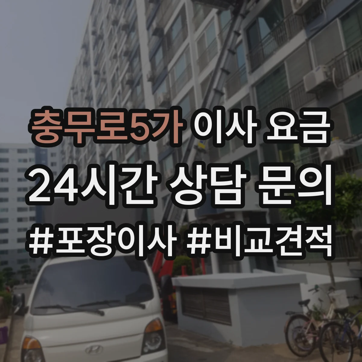 충무로5가 이사 요금