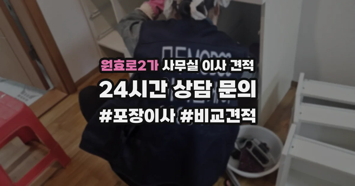 원효로2가 사무실 이사 견적