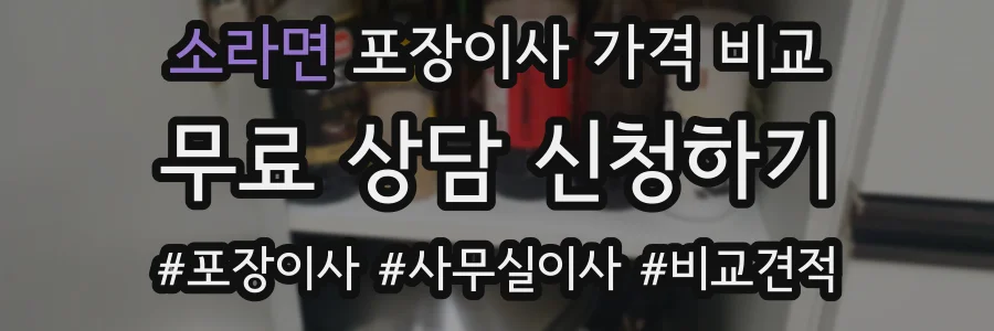 소라면 포장이사 가격 비교