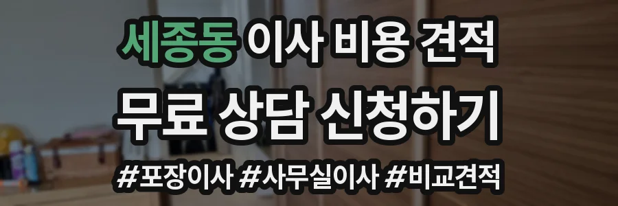 세종동 이사 비용 견적