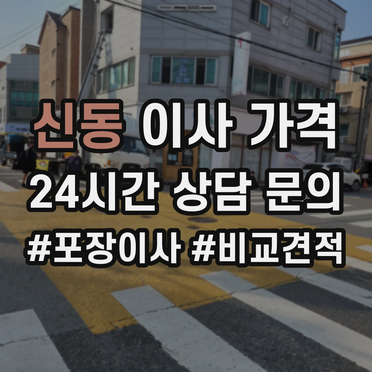 신동 이사 가격