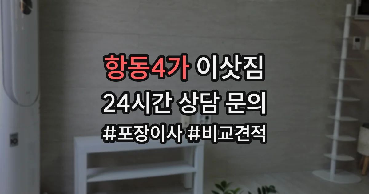 항동4가 이삿짐
