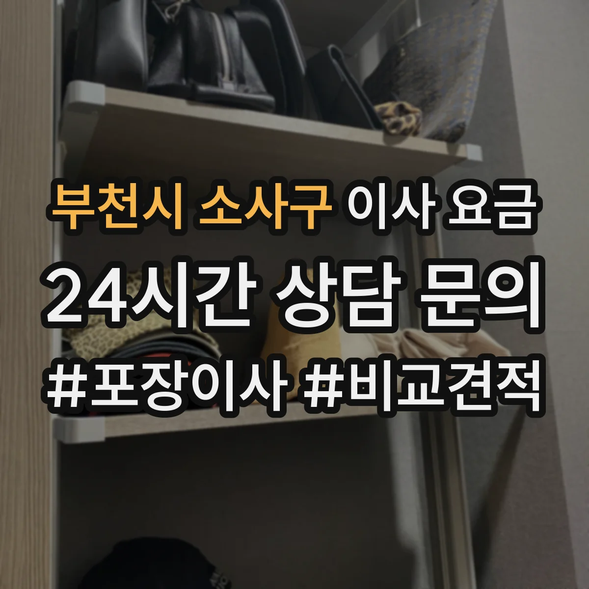 부천시 소사구 이사 요금