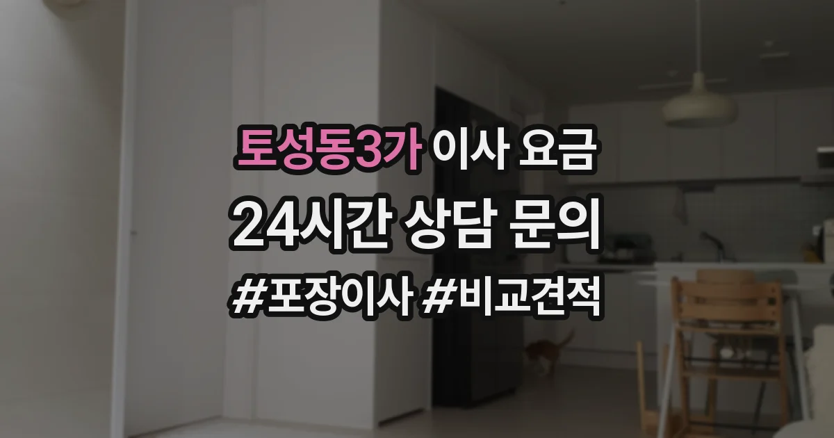 토성동3가 이사 요금