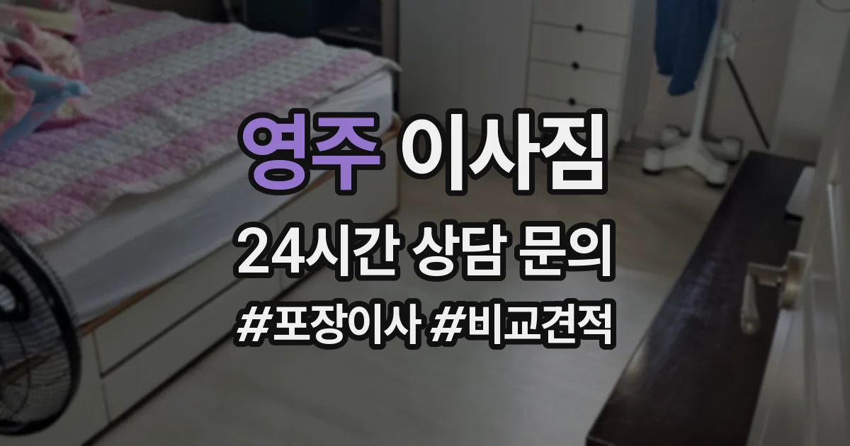 영주 이사짐