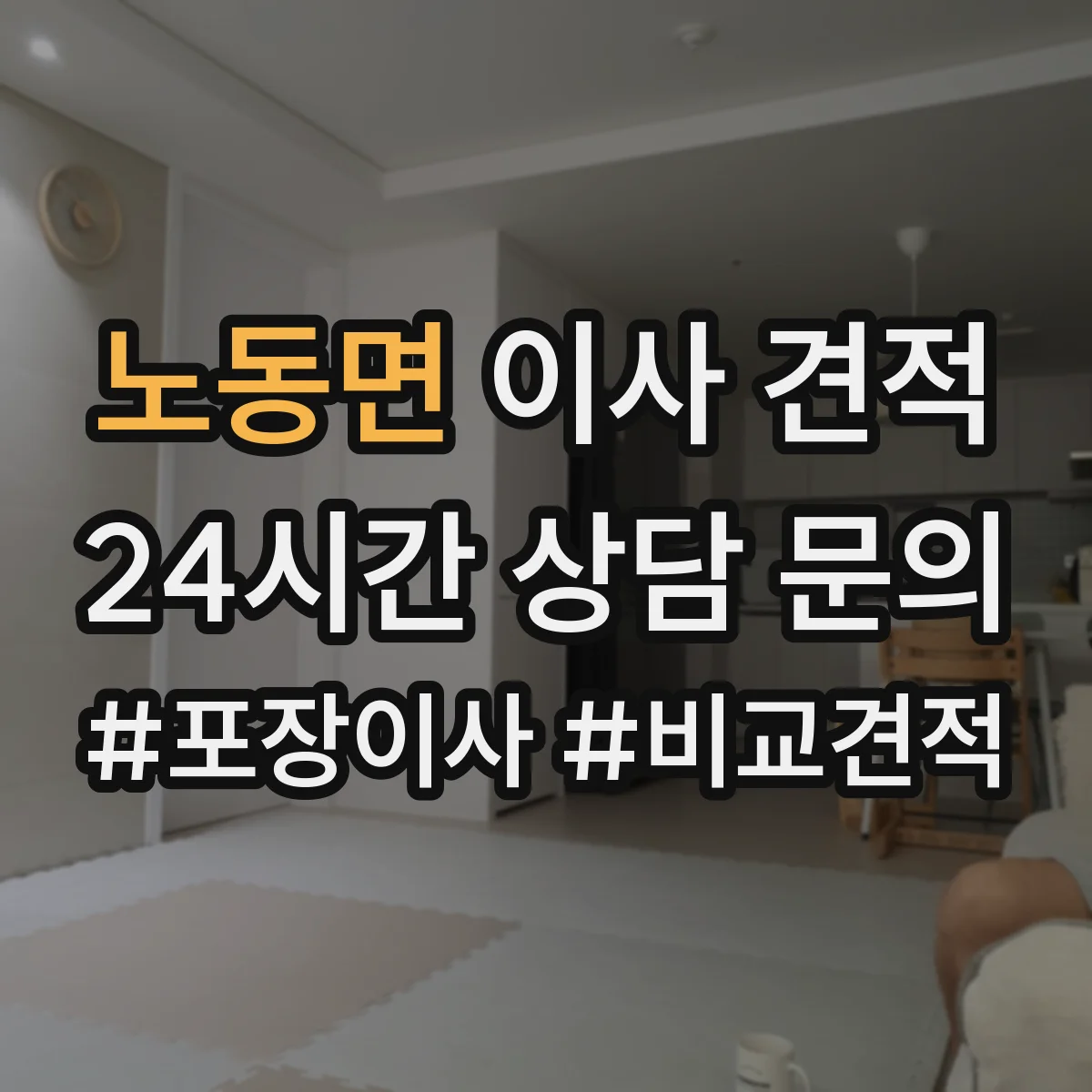 노동면 이사 견적