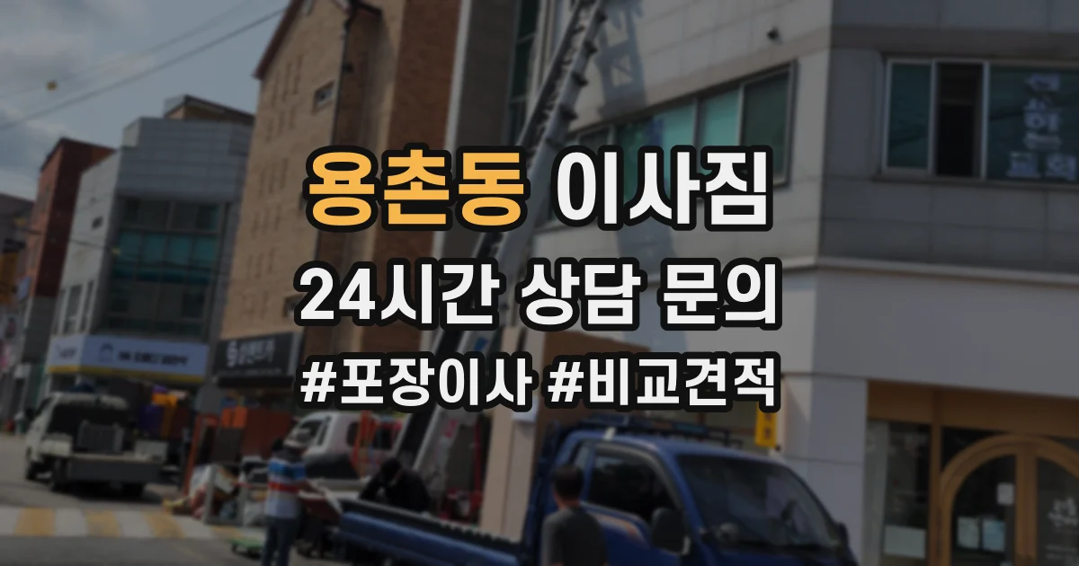 용촌동 이사짐