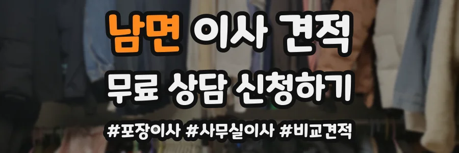 남면 이사 견적