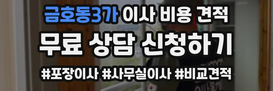 금호동3가 이사 비용 견적