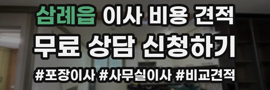 삼례읍 이사 비용 견적