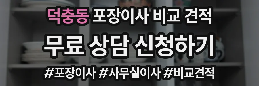 덕충동 포장이사 비교 견적