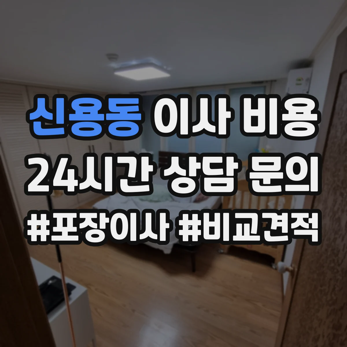 신용동 이사 비용