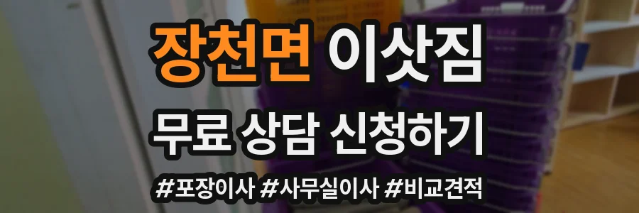 장천면 이삿짐
